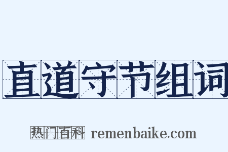 直道守节组词是什么意思的图片